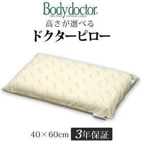 ボディドクター 枕 ドクターピロー サイズ：600×400×75 or 110 長期3年保証の付いた天然ラテックス100％ 正反発・高反発まくら 高め低め選べます Body doctor
