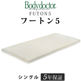 ボディドクター フートン5（FUTON5） シングル 長期5年保証の付いた天然ラテックス100％ ボディドクターマットレスの中で薄手であつかいやすい高反発お布団 一枚でも床付き感なし Body doctor