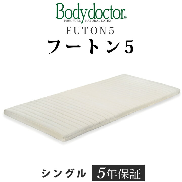 楽天市場】ボディドクター フートン5（FUTON5） シングル 長期5年保証 