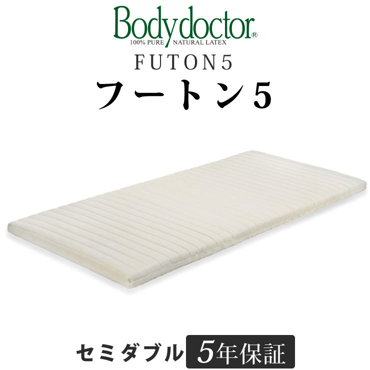 ボディドクター フートン5（FUTON5） セミダブル 長期5年保証の付いた天然ラテックス100％  ボディドクターマットレスの中で薄手であつかいやすい高反発お布団 一枚でも床付き感なし Body doctor | 眠りのひろば【ふとんの江崎】