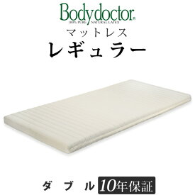 ボディドクター レギュラー ダブル 長期10年保証の付いた天然ラテックス100％ ボディドクターマットレスの中で一番売れている高反発マットレス ベッドマットレスとしてもOK Body doctor