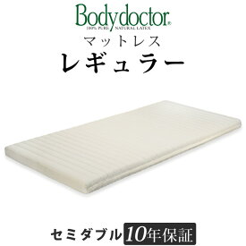 ボディドクター レギュラー セミダブル 長期10年保証の付いた天然ラテックス100％ ボディドクターマットレスの中で一番売れている高反発マットレス ベッドマットレスとしてもOK Body doctor