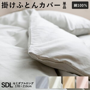 綿100% 掛け布団カバー 無地 セミダブル 170×210cm 綿100% 掛けカバー ふとんカバー 布団カバー ホック ボタン式 セミダブルロング シンプル ブロード 羽毛布団 カバー ダウンケット