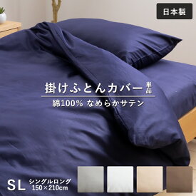 【7/19〜エントリーで最大P15倍】なめらか生地 掛け布団カバー 無地 シングル 150×210cm 綿100％ 掛けカバー ふとんカバー 布団カバー ホック ボタン式 シングルロング シンプル 柔らか サテン 羽毛布団 カバー ダウンケット ホワイト グレー 日本製