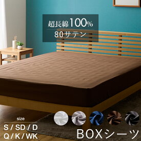 【7/19〜エントリーで最大P15倍】超長綿100％ 80サテン ボックスシーツ BOXシーツ 無地 シングル セミダブル ダブル クイーン キング ワイドキング 綿100％ ふとんシーツ 布団シーツ 布団カバー シンプル カバー ダウンケット 防縮加工