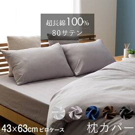 【7/19〜エントリーで最大P15倍】超長綿100％ 80サテン 枕カバー ピロケース 無地 43×63cm 綿100％ ピローケース まくらカバー かぶせ式 被せ式 防縮加工