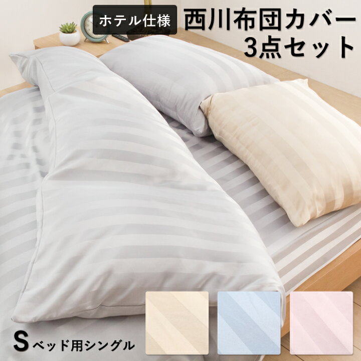 楽天市場 西川 ホテル仕様 布団カバー 3点セット シングル 掛けカバー ボックスシーツ 枕カバー ベッド用 ベッド対応 シンプル 掛け布団カバー Boxシーツ シンプル 昭和西川 眠りのひろば ふとんの江崎
