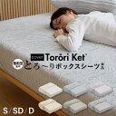 洗える とろ〜り ボックスシーツ 正規 春用 夏用 秋用 レーヨン とろーりケット がシーツになった とろとろ マットレ…