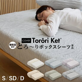 【期間限定クーポンで10%OFF】洗える とろ〜り ボックスシーツ 正規 春用 夏用 秋用 レーヨン とろーりケット がシーツになった とろとろ マットレスカバー 敷き布団 エアコン 雲ケット ギフト