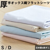 厚手 フラットシーツ シングル150×250cm 防ダニ オックスフォード織り 綿100％ 日本製 シーツ ホテル仕…