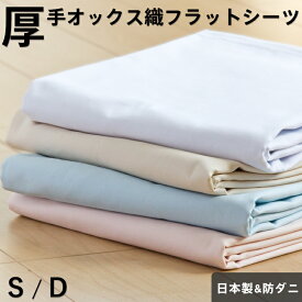 【7/19〜エントリーで最大P15倍】厚手 フラットシーツ シングル150×250cm 防ダニ オックスフォード織り 綿100％ 日本製 シーツ ホテル仕様 厚地 国産 無地カラー