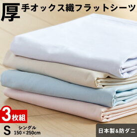 【3枚組 1枚あたり2,493円】フラットシーツ シングル 厚手オックス織 綿100％