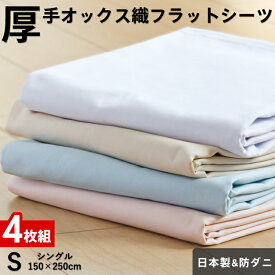【4枚組 1枚あたり2,133円】フラットシーツ シングル 厚手オックス織 綿100％