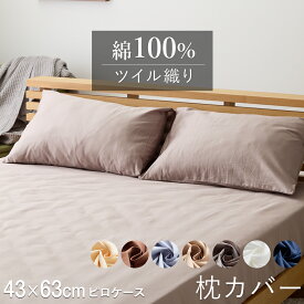 【7/19〜エントリーで最大P15倍】優しい肌触り 綿100％ ツイル 枕カバー ピロケース 無地 43×63cm 綿100％ ピローケース まくらカバー かぶせ式 被せ式