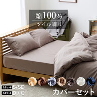【SSラスト26H限定クーポンで10％OFF】優しい肌触り 綿100％ ツイル 布団カバー 3点セット(SL/SDL) 4点セ…
