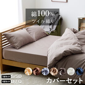【7/19〜エントリーで最大P15倍】優しい肌触り 綿100％ ツイル 布団カバー 3点セット(SL/SDL) 4点セット(DL/QL) 掛け布団カバー ボックスシーツ BOXシーツ枕カバー 無地 シングル セミダブル ダブル クイーン 掛けカバー ふとんカバー 布団カバー カバー