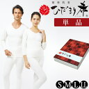 【ひだまりネックウォーマー付】ひだまり 希 肌着 単品 エベレスト登山隊も愛用 紳士用/婦人用 長袖U首 ズボン下 8分袖インナー スラックス下 あったか 暖か...