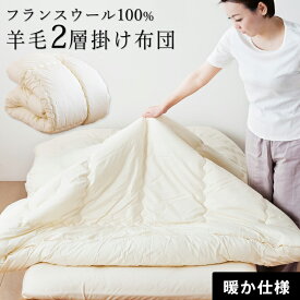 あったか二層キルト 羊毛掛け布団 羊毛布団 シングル セミダブル ダブル クイーン 掛け布団 フランス産ウール100％ 綿100％生地 ） 冬用 ウール掛け布団 ウール 掛けふとん 日本製