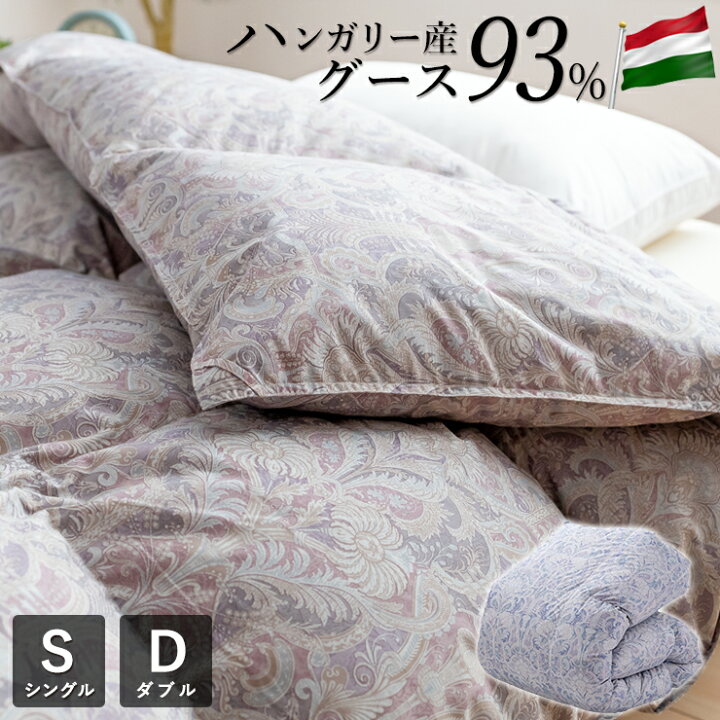 楽天市場】【期間限定エントリーでP10倍】羽毛布団 ハンガリー産 