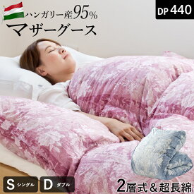 【半額クーポン3/4 20時〜数量限定】マザーグース 羽毛布団 シングル ダブル 二層式 ハンガリー産ホワイトマザーグース95％ 布団カバー付き プレミアムゴールド 440dp 80超長綿サテン生地 羽毛掛け布団 羽毛ふとん 日本製