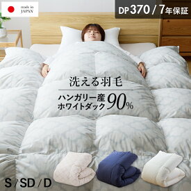 【7/19〜エントリーで最大P15倍】羽毛布団 ハンガリーホワイトダック90％ 370DP 洗える ランドリッシュ 7年保証 専門店品質 ダウン 羽毛掛け布団 羽毛ふとん 日本製 立体キルト コインランドリー