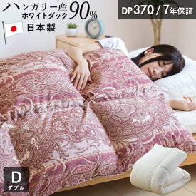 羽毛布団 ダブル ハンガリーホワイトダック90％ 370DP 7年保証 専門店品質 ダウン 羽毛掛け布団 羽毛ふとん 日本製 立体キルト