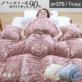 羽毛布団 ハンガリーホワイトダック90％ 増量タイプ 370DP 洗える ランドリッシュ 7年保証 専門店品質 ハンガリアン ダウン 羽毛掛け布団 羽毛ふとん 日本製 立体キルト コインランドリー