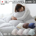 羽毛布団 ハンガリーホワイトダック93％ 400DP 洗える ランドリッシュ 7年保証 専門店品質 ハンガリアン ダウン 羽毛掛け布団 羽毛ふとん 日本製 立体キルト コインランドリー
