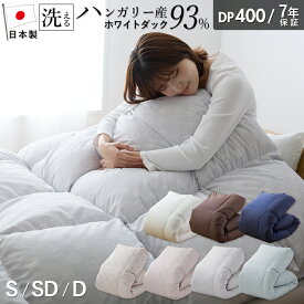 羽毛布団 ハンガリーホワイトダック93％ 400DP 洗える ランドリッシュ 7年保証 専門店品質 ハンガリアン ダウン 羽毛掛け布団 羽毛ふとん 日本製 立体キルト コインランドリー
