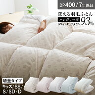 【期間限定クーポンで10％OFF】羽毛布団 ハンガリーホワイトダック93％ 増量タイプ 400DP 洗える ランド…