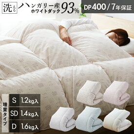 羽毛布団 ハンガリーホワイトダック93％ 羽毛増量タイプ 400DP 洗える ランドリッシュ 7年保証 専門店品質 ハンガリアン ダウン 羽毛掛け布団 羽毛ふとん 日本製 立体キルト コインランドリー