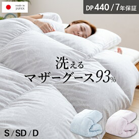 マザーグース 羽毛布団 洗える ランドリッシュ グース ダウン 93％ 440dp 掛け布団 羽毛掛け布団 羽毛ふとん 日本製 立体キルト プレミアムゴールド ラベル 暖かい あったか コインランドリー