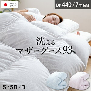 マザーグース 羽毛布団 洗える ランドリッシュ グース ダウン 93% 440dp 掛け布団 羽毛掛け布団 羽毛ふとん 日本製 立体キルト プレミアムゴールド ラベル 暖かい あったか コインランドリー