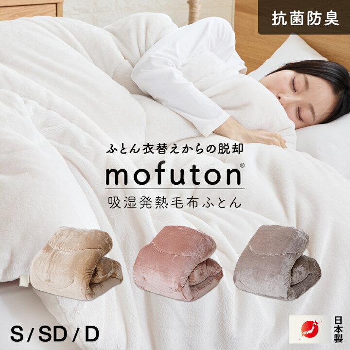 楽天市場】mofuton (R) 毛布 と 掛け布団 が一緒になった 吸湿発熱 