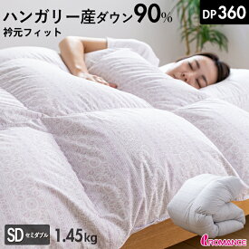 羽毛布団 セミダブル ロマンス小杉 衿元フィット ハンガリー産ホワイトダウン90％ 1.45kg入り DP360以上 洗浄度2倍 羽毛掛け布団 羽毛ふとん ロマンス 日本製 マチ高 立体キルト 羽毛専用軽量生地 コスモス