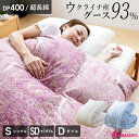 高品質グース 羽毛布団 布団カバー付 ウクライナグースダウン93％ 400dp 羽毛掛け布団 羽毛ふとん ロマンス小杉 日本製 立体キルト 超長綿60サテン生地 マザーグースをご検討の方にも