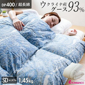 高品質グース 羽毛布団 セミダブル 布団カバー付 ウクライナグースダウン93％ 1.45kg入り 400dp 羽毛掛け布団 羽毛ふとん ロマンス小杉 日本製 立体キルト 超長綿60サテン生地 マザーグースをご検討の方にも