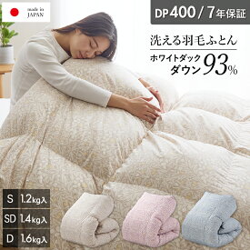 【7/19〜エントリーで最大P15倍】洗える 羽毛布団 ホワイトダウン93％ 400dp 羽毛掛け布団 ニオイが少ない ホワイトダックダウン 羽毛ふとん 日本製 立体キルト 洗浄度3倍 コインランドリー