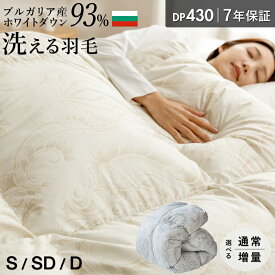【半額クーポン3/4 20時〜数量限定】ブルガリア産 ホワイトダウン93％ 洗える 羽毛布団 シングル 冬用 ランドリッシュ ブルガリア DP430 セミダブル ダブル コインランドリー 洗濯 マザーグースに並ぶダウンパワー 超軽量 トラキア ムラ種 羽毛ふとん 日本製