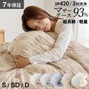マザーグース オリジナル羽毛布団 布団カバー付 マザーホワイトグースダウン93％ 420dp 羽毛掛け布団 羽毛ふとん 日本製 立体キルト 超長綿60サテン生地