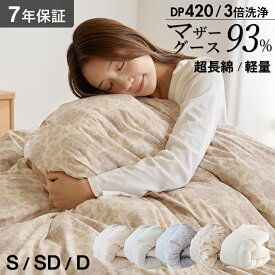 マザーグース オリジナル羽毛布団 布団カバー付 マザーホワイトグースダウン93％ 420dp 羽毛掛け布団 羽毛ふとん 日本製 立体キルト 超長綿60サテン生地