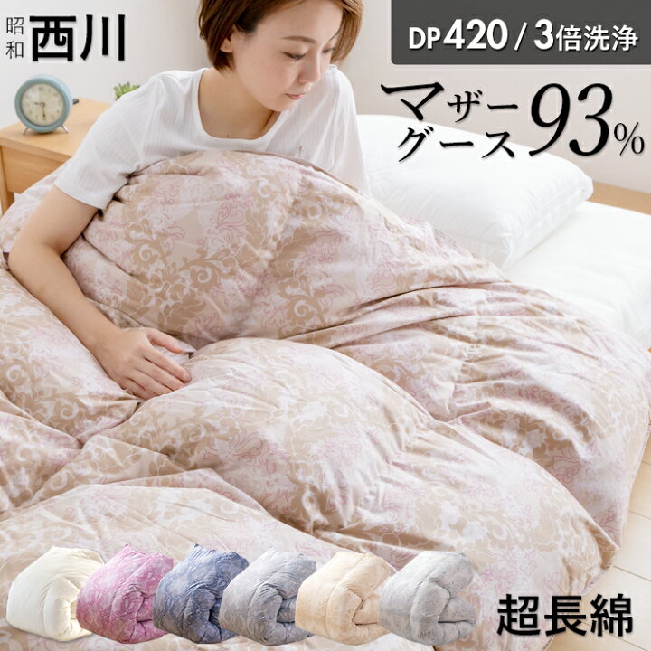 楽天市場】【7/1限定！クーポンで11％OFF】マザーグース 羽毛布団 西川 