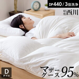 西川 羽毛 布団 ダブル