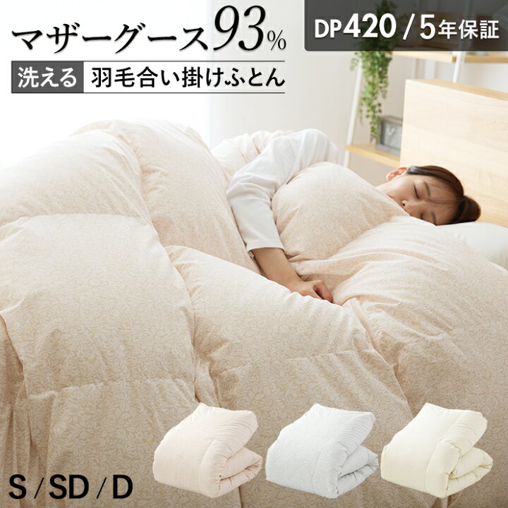 楽天市場】【7/1限定！クーポンで11％OFF】羽毛合掛け布団 マザー 