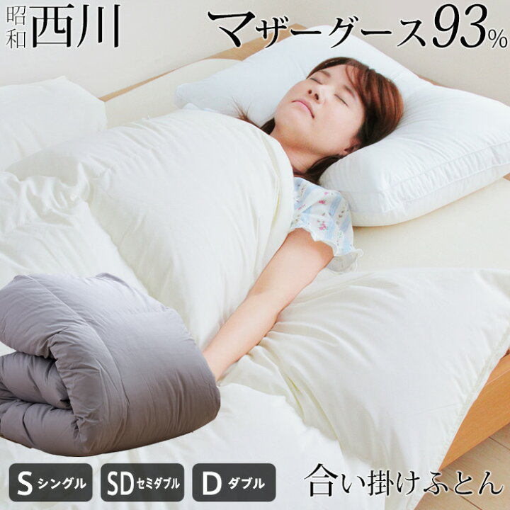 楽天市場】【期間限定エントリーでP10倍】西川 羽毛合掛け布団 マザー  
