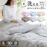 【本日23:59まで限定P10倍】羽毛肌掛け布団 ダウンケット シングル セミダブル ダブル ウォッシャブル 国…