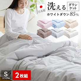 【2枚組 1枚あたり7,495円】羽毛肌掛け布団 ダウンケット シングル ウォッシャブル ホワイトダウン85％ 洗える ダックダウン 夏用 日本製 京都金桝