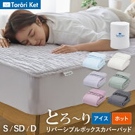 【レビューでとろーり枕カバー】冷感 アイスとろーり リバーシブルボックスカバーパッド ひんやり 正規 …