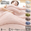 【エントリーでP10倍&クーポンで10%OFF】【レビューでとろ〜り枕カバー】 洗える 掛け布団 OFFton とろ〜りケット シングル 正規 厚手 布団 マシュマロケット 羽毛布団 掛け布団 をご検討の方に 掛布団 レーヨン とろーり とろとろケット とろりケット ギフト 日本製