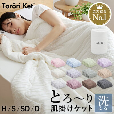 とろ〜りケット 夏用